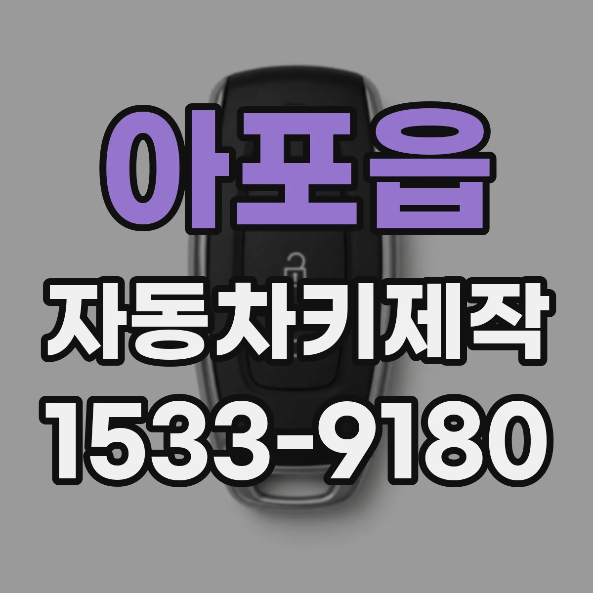 아포읍 자동차키제작