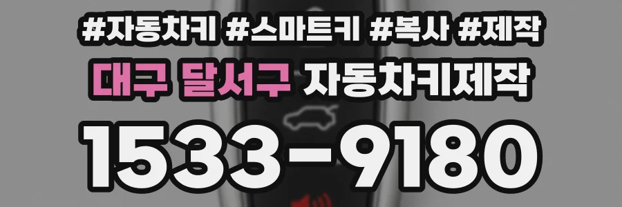 대구 달서구 자동차키제작