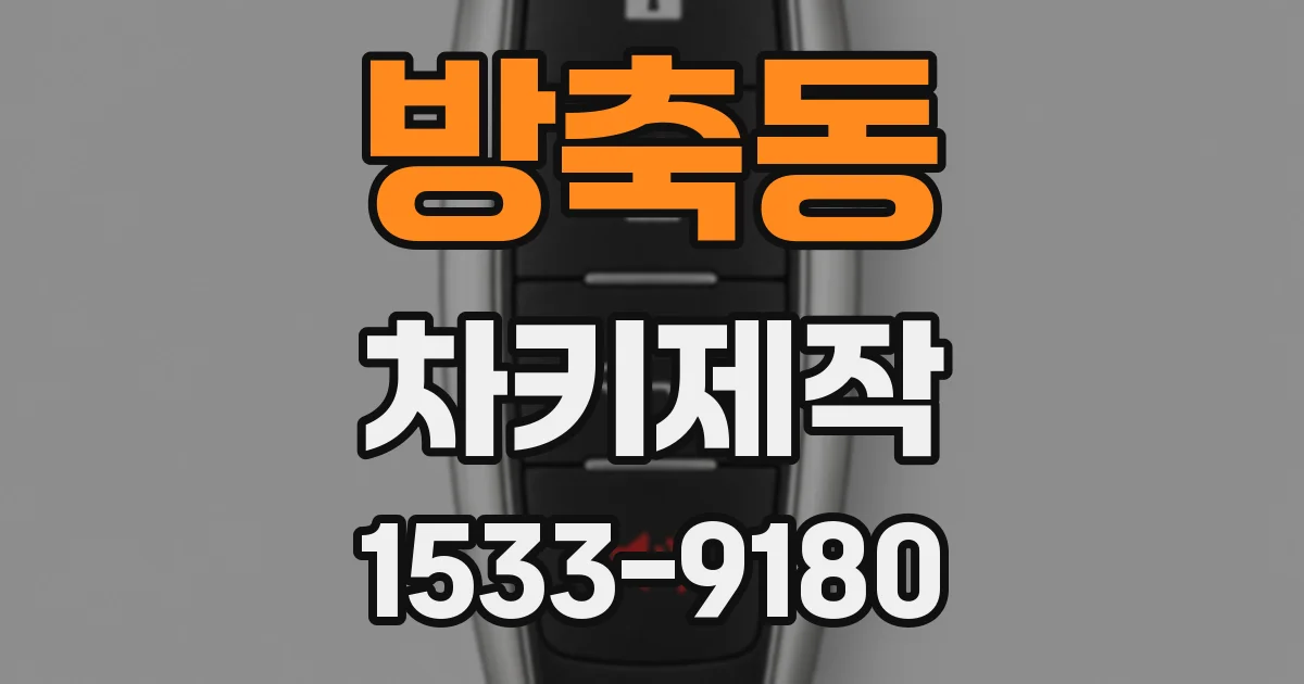 방축동 차키제작