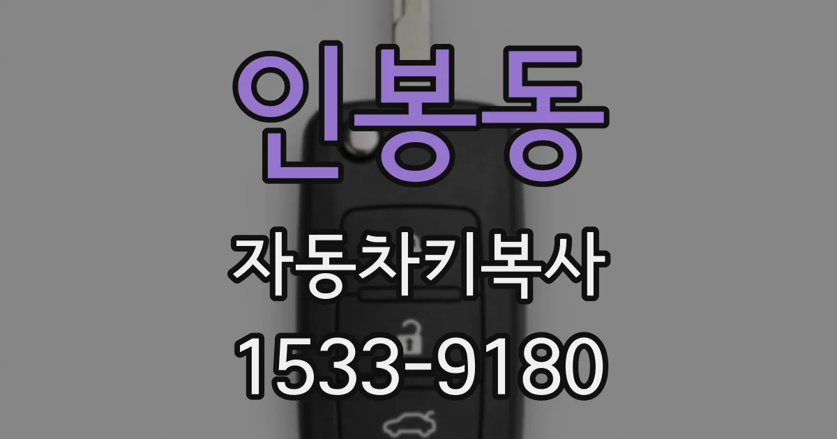 인봉동 자동차키복사