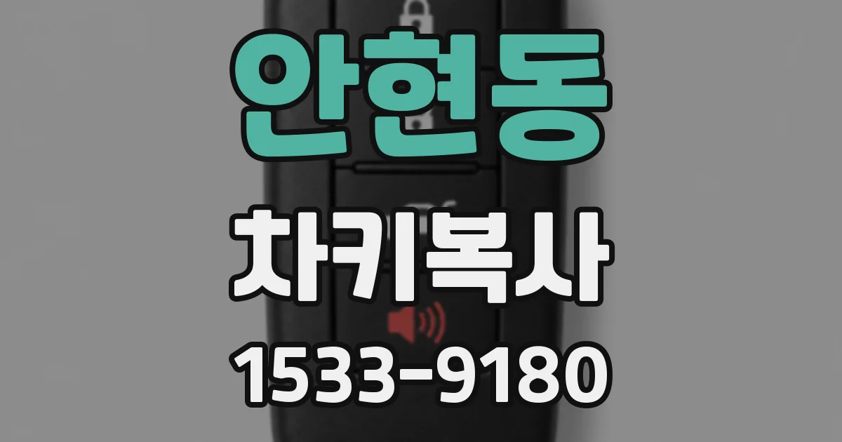 안현동 차키복사