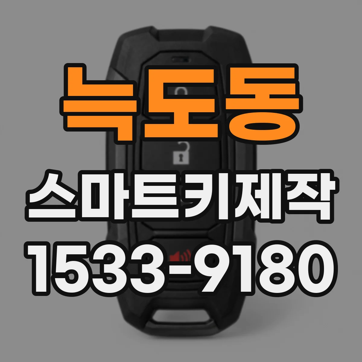 늑도동 스마트키제작