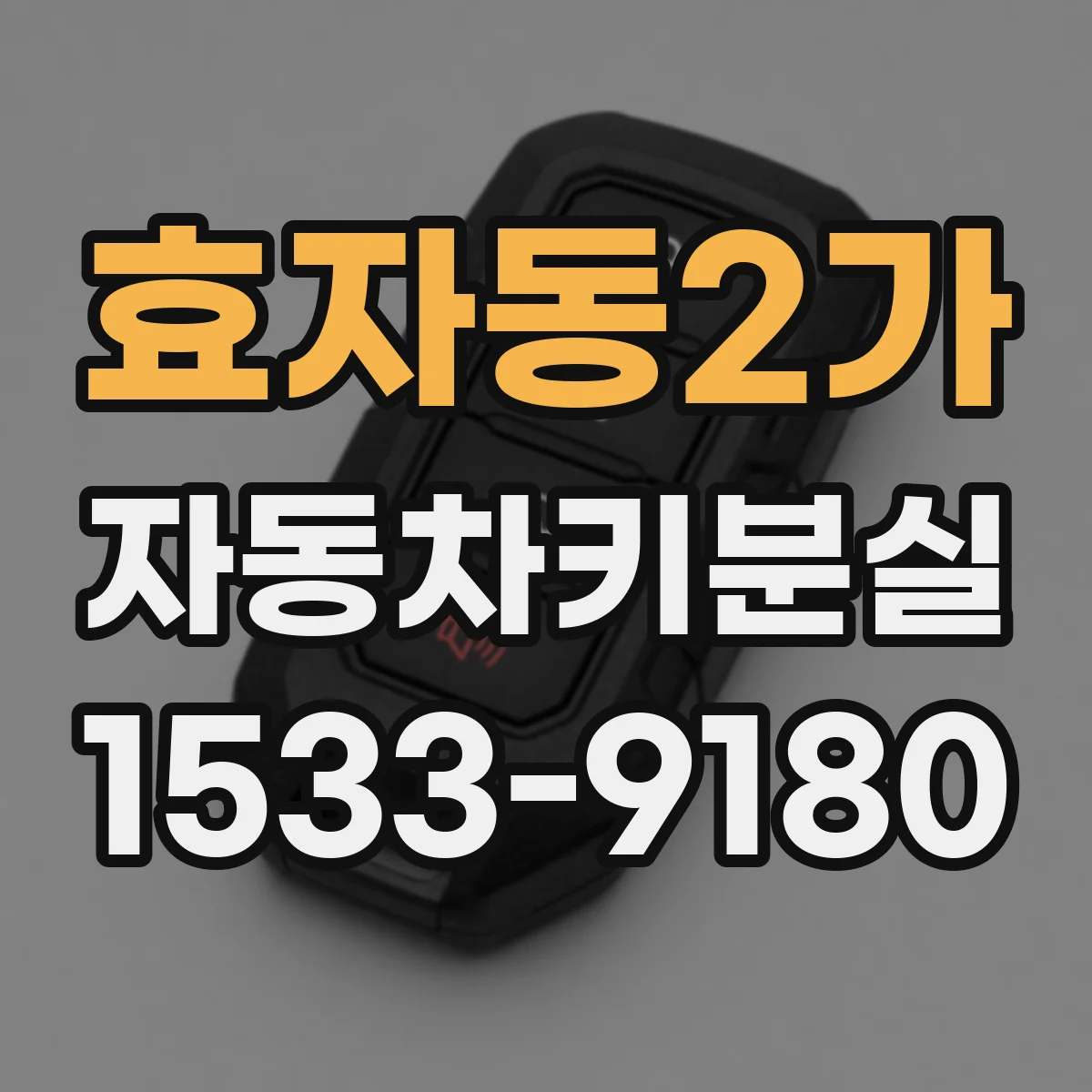 효자동2가 자동차키분실