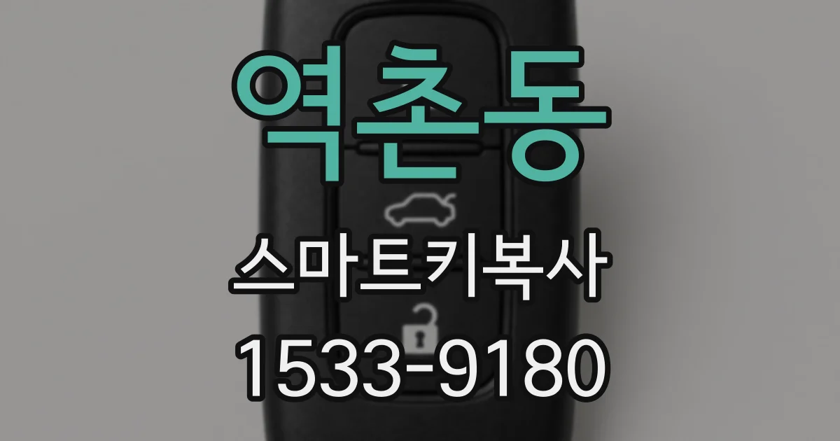 역촌동 스마트키복사