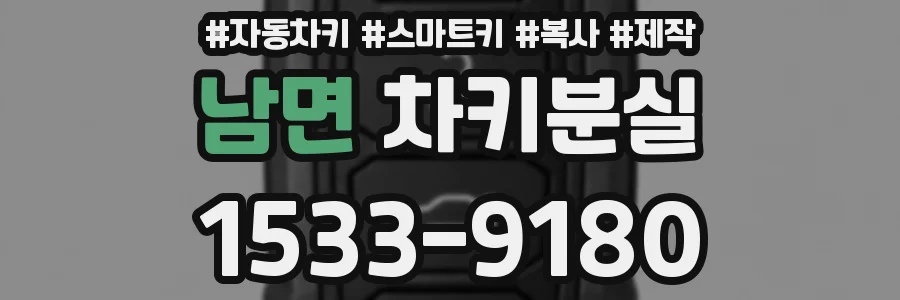 남면 차키분실