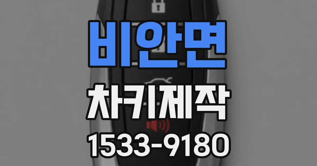 비안면 차키제작