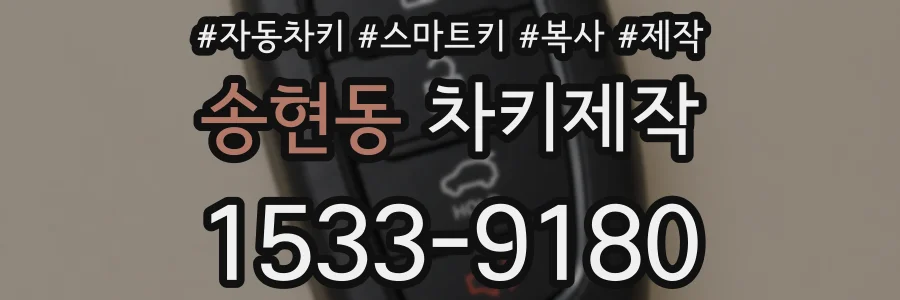 송현동 차키제작