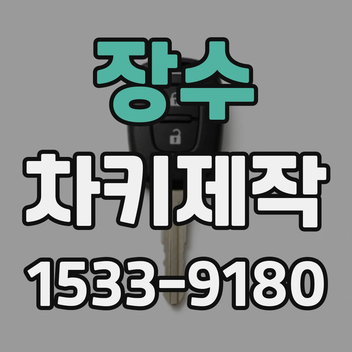장수 차키제작