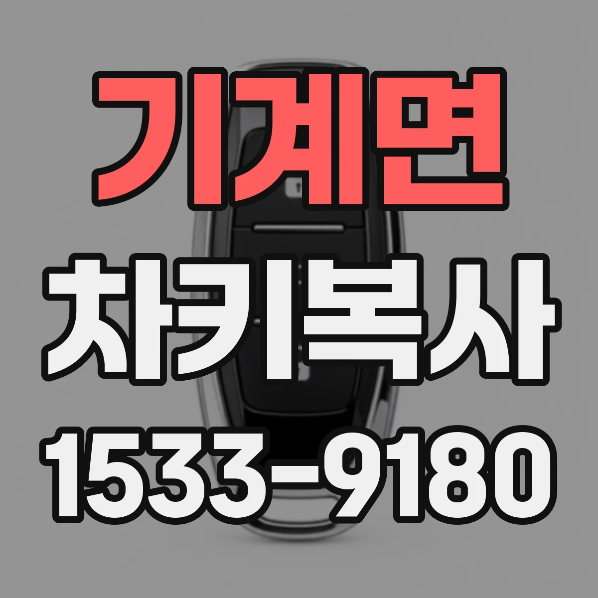 기계면 차키복사