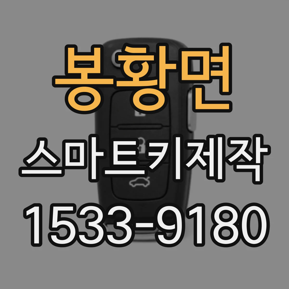 봉황면 스마트키제작