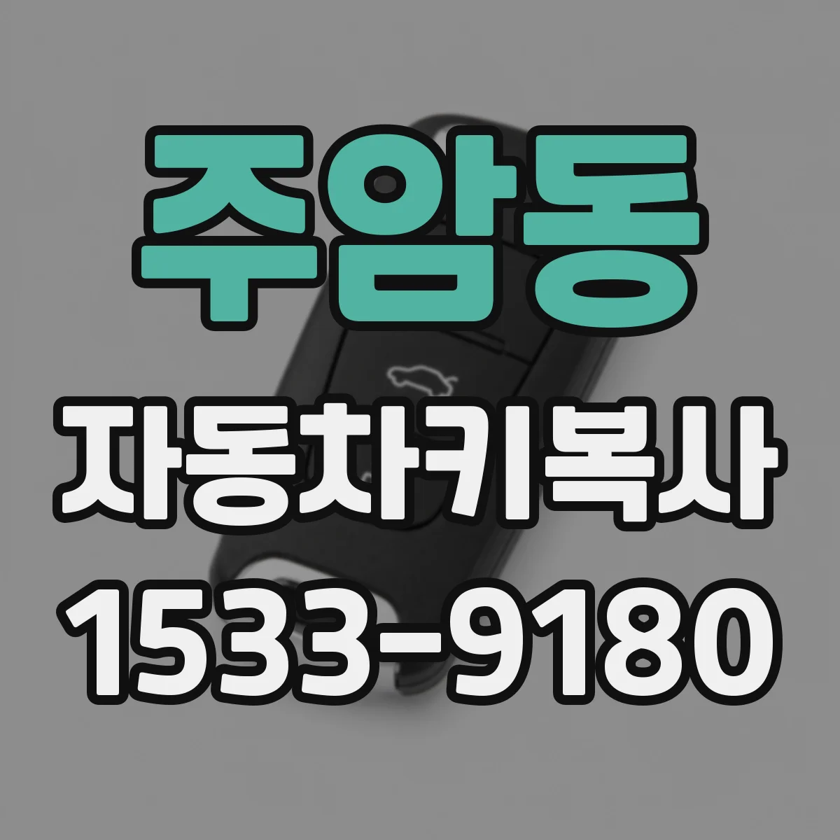 주암동 자동차키복사