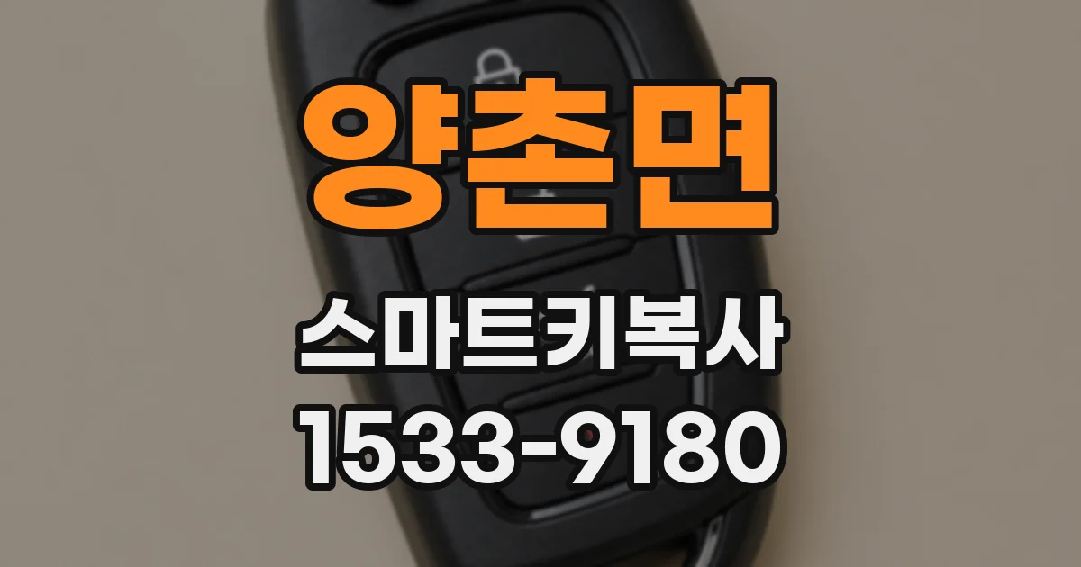 양촌면 스마트키복사