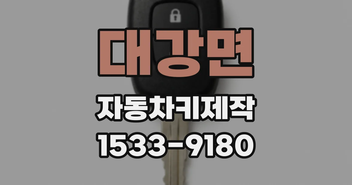 대강면 자동차키제작