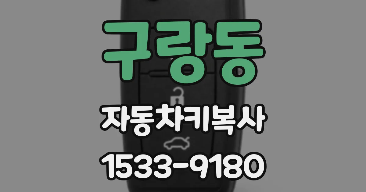 구랑동 자동차키복사