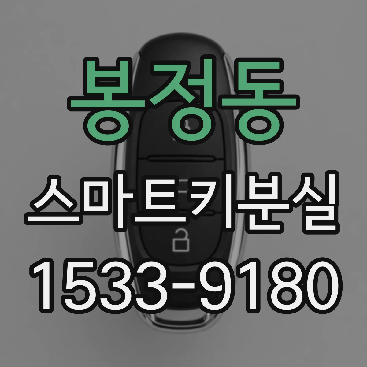 봉정동 스마트키분실