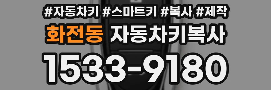 화전동 자동차키복사