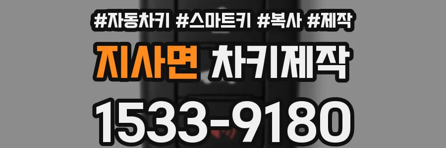 지사면 차키제작