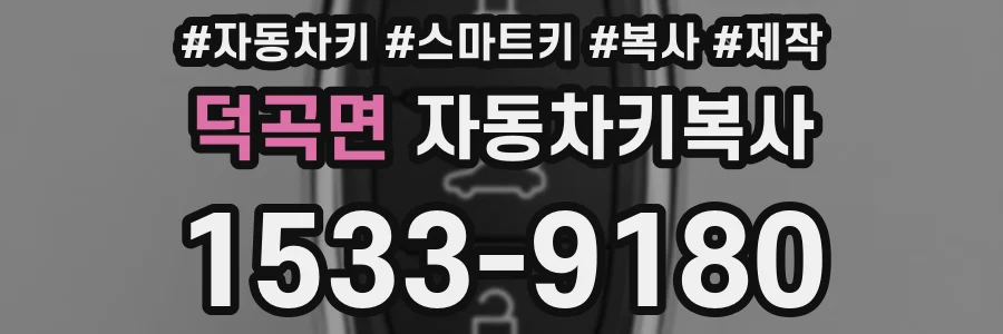 덕곡면 자동차키복사