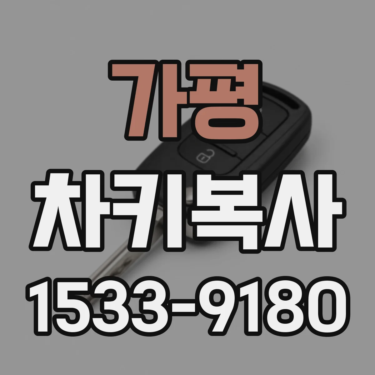 가평 차키복사