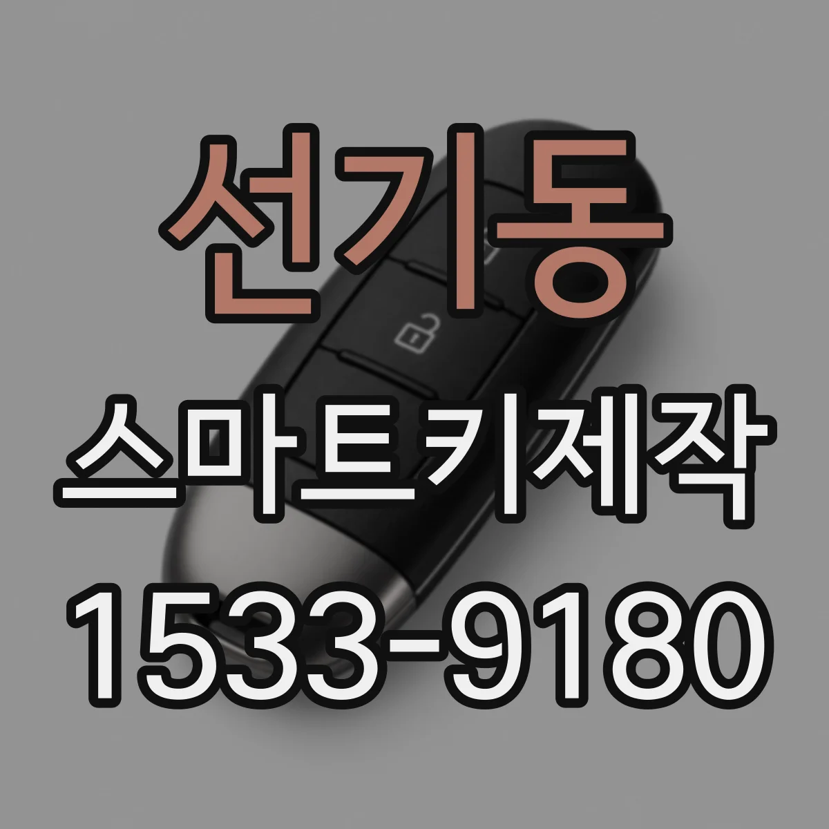 선기동 스마트키제작