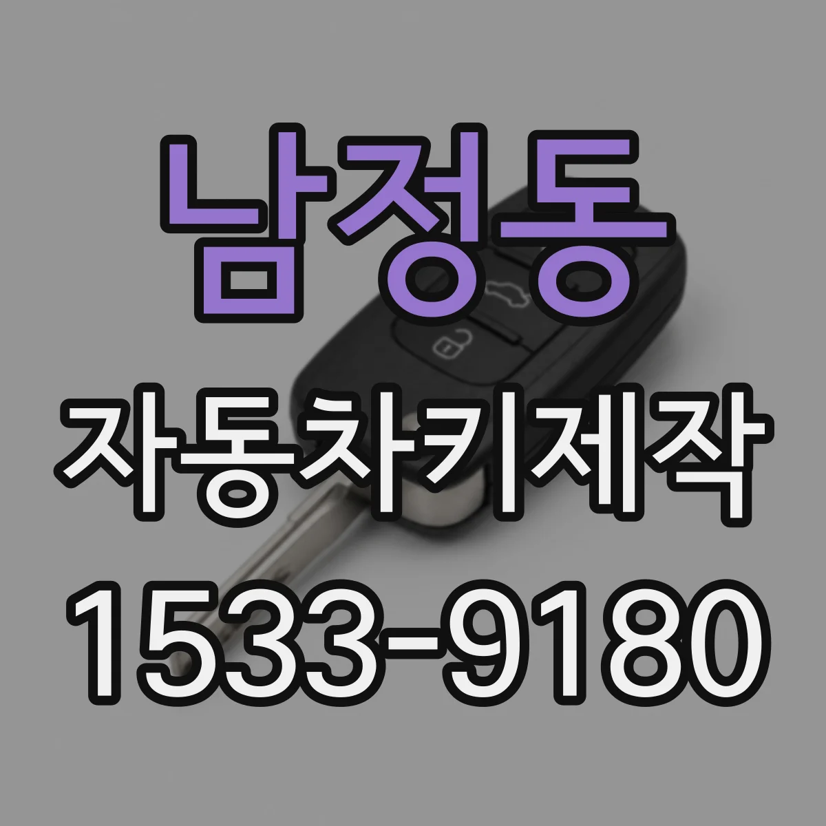 남정동 자동차키제작