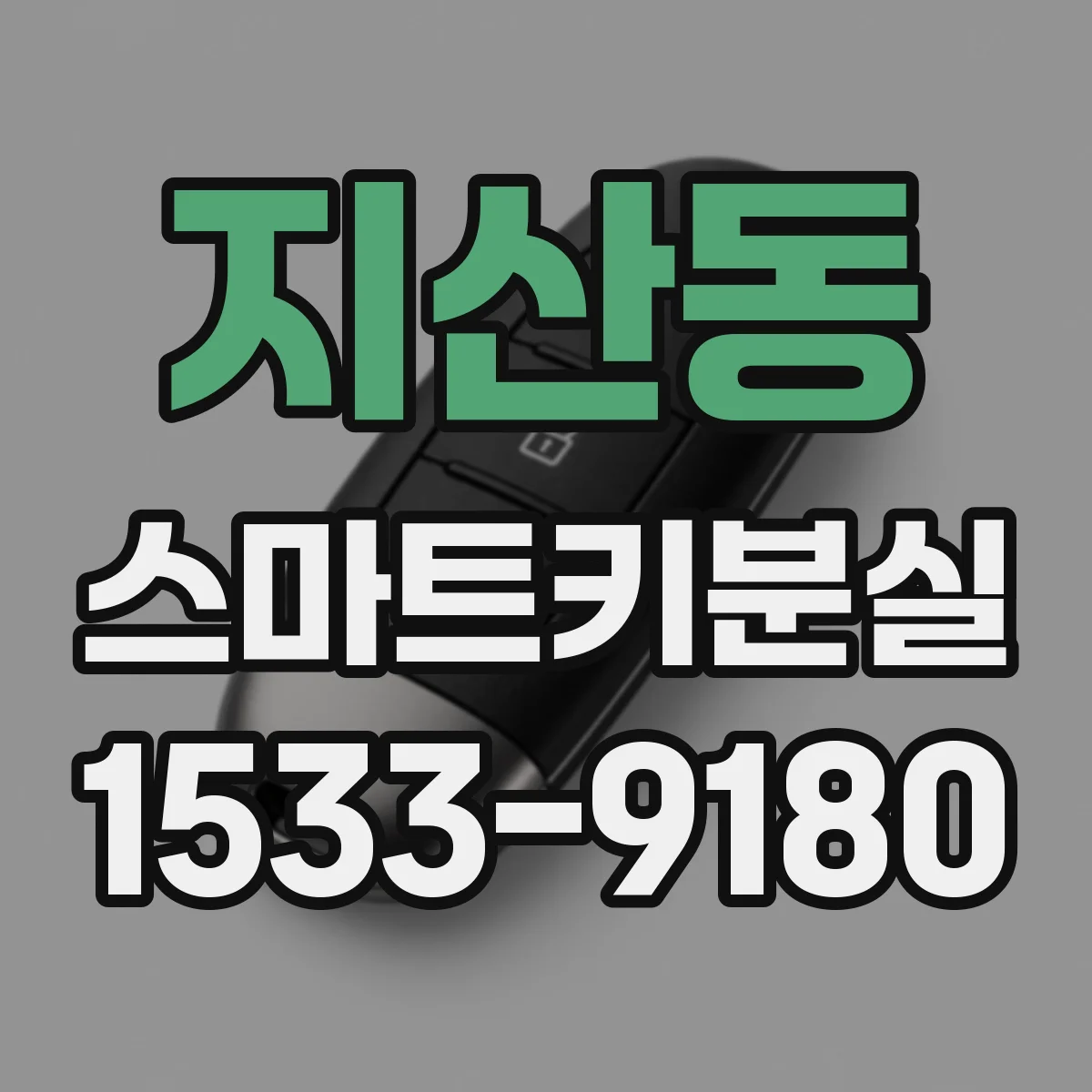 지산동 스마트키분실