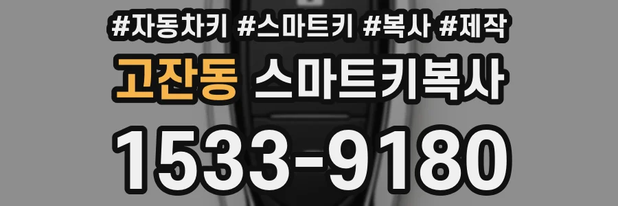고잔동 스마트키복사