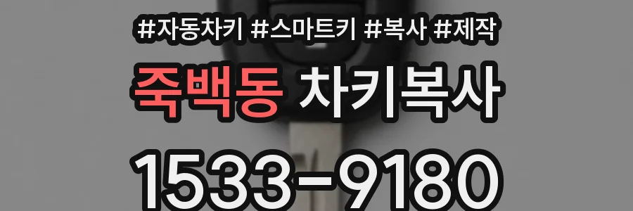 죽백동 차키복사