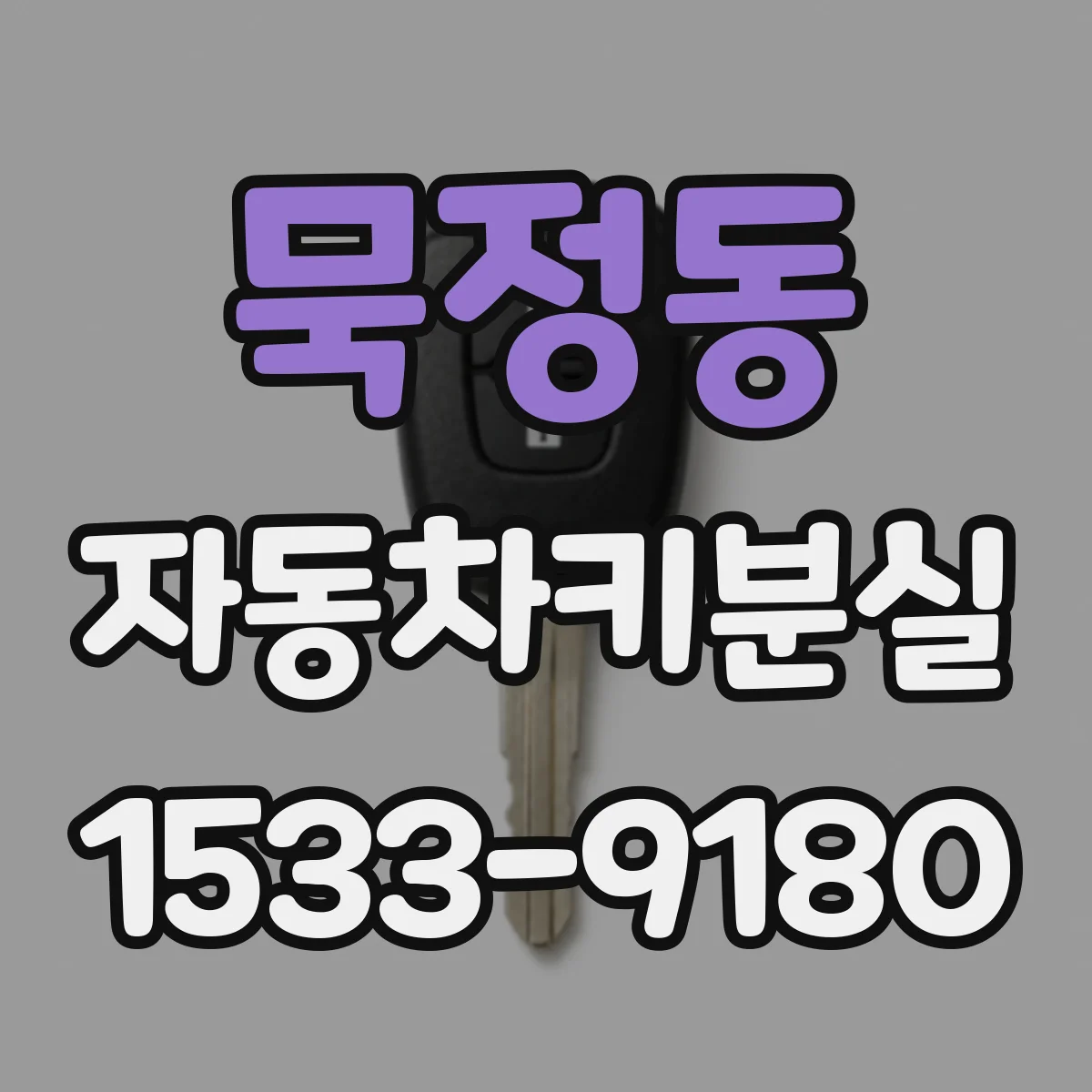 묵정동 자동차키분실