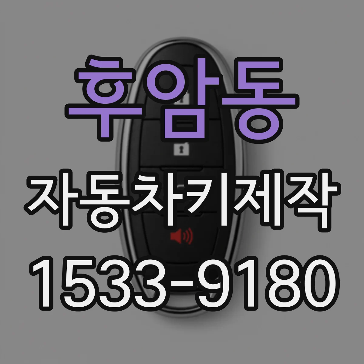후암동 자동차키제작