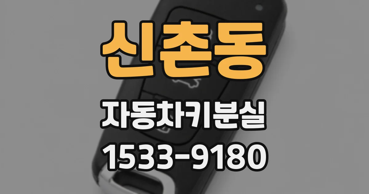 신촌동 자동차키분실