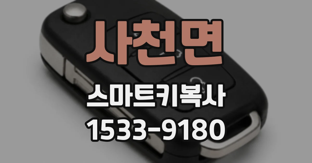 사천면 스마트키복사