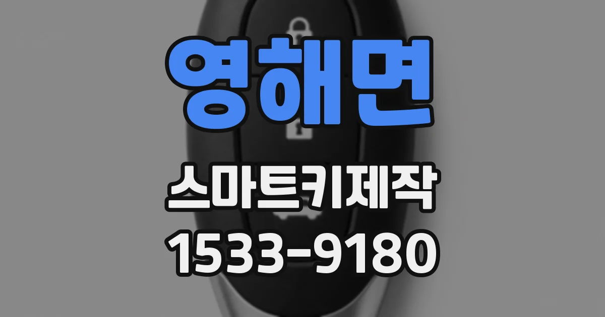 영해면 스마트키제작