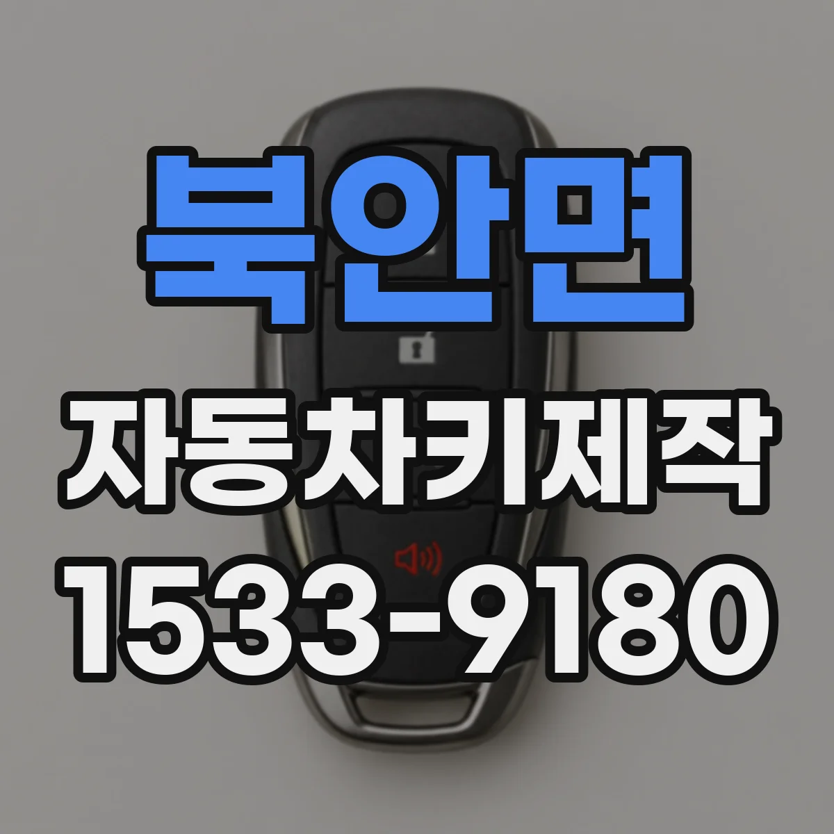 북안면 자동차키제작