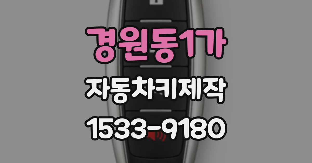 경원동1가 자동차키제작