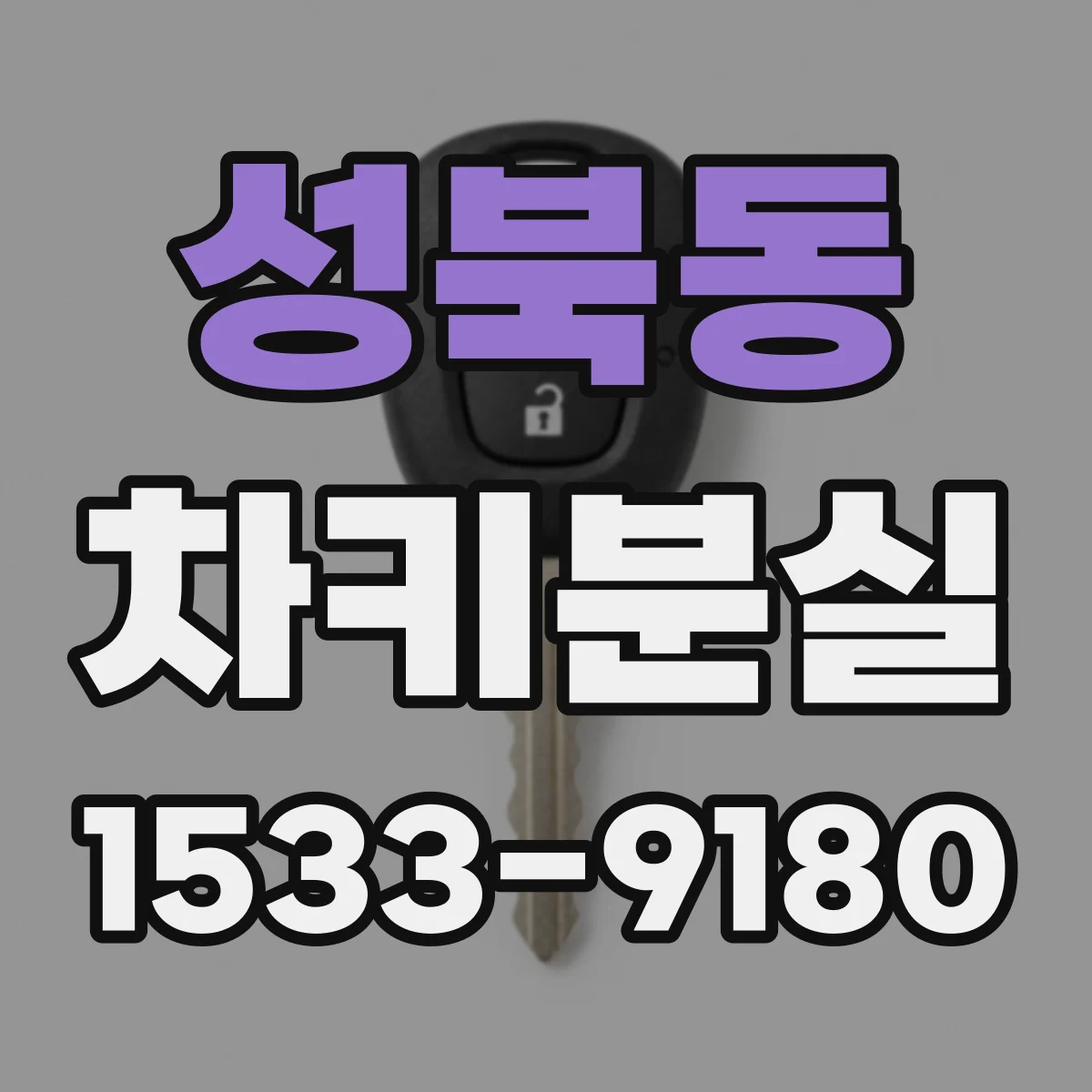 성북동 차키분실