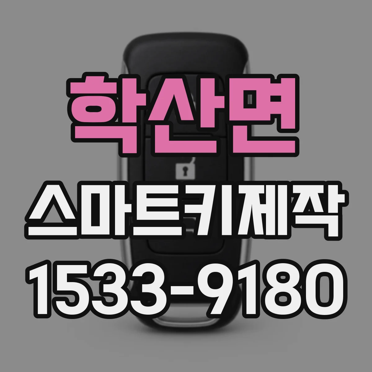 학산면 스마트키제작