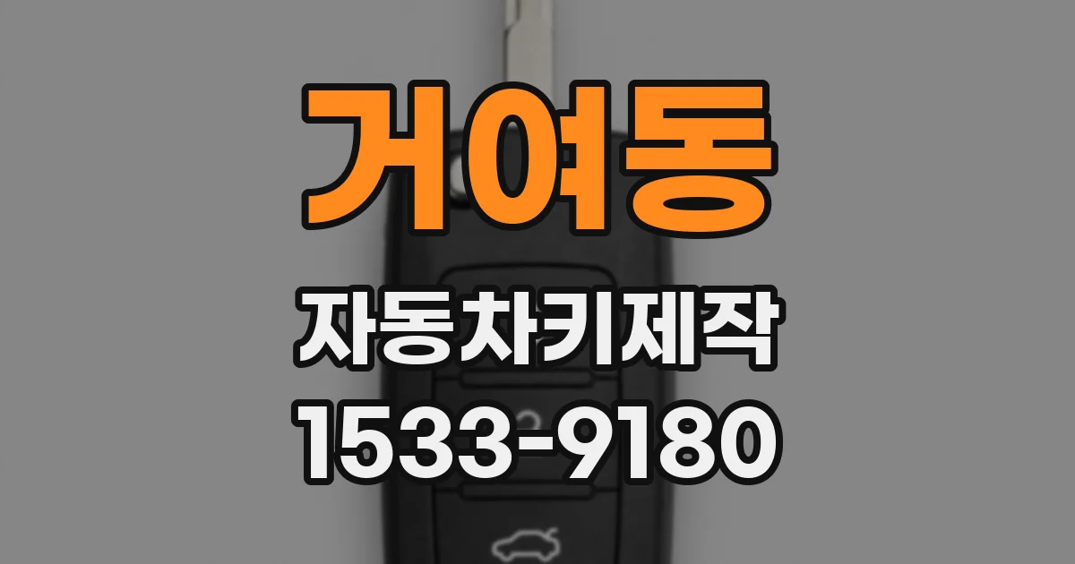 거여동 자동차키제작