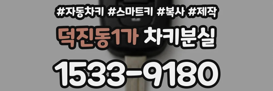 덕진동1가 차키분실