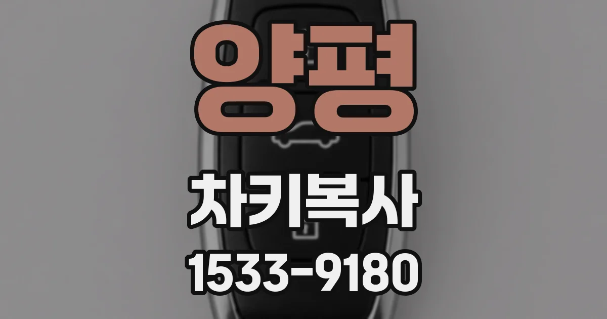 양평 차키복사
