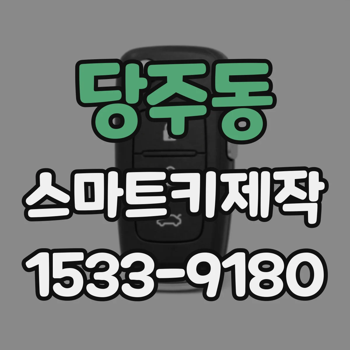 당주동 스마트키제작 리모컨 버튼 인식 안 될 때 해결 과정