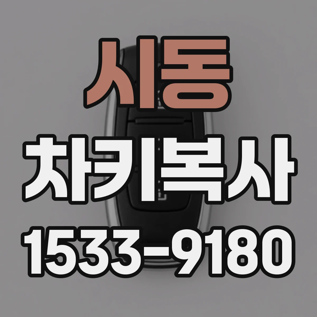 시동 차키복사