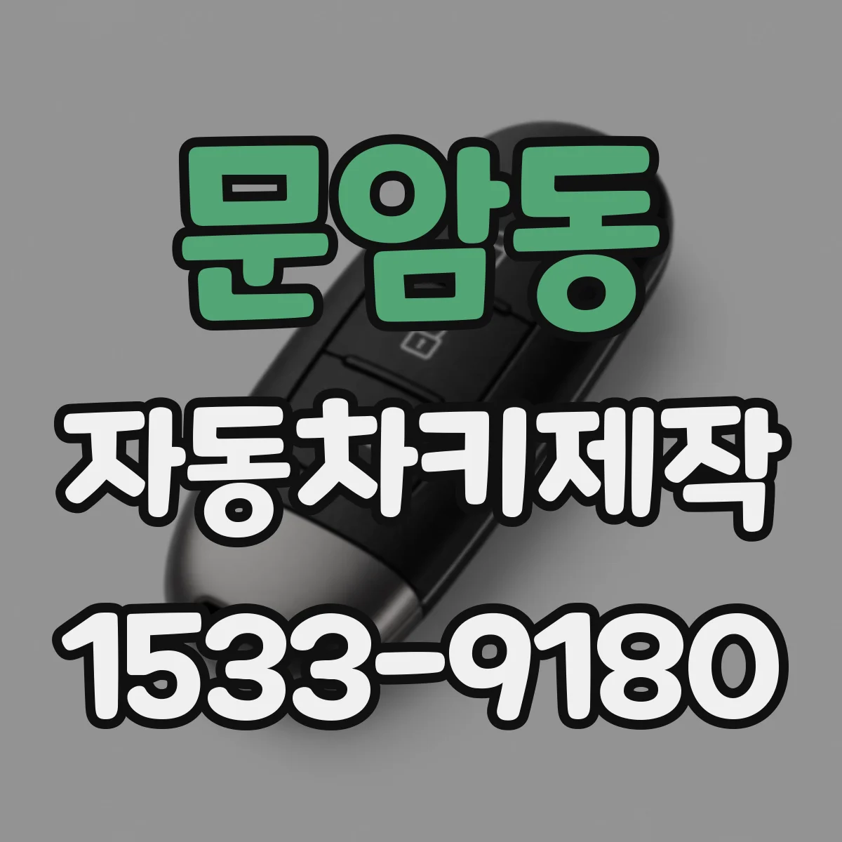 문암동 자동차키제작