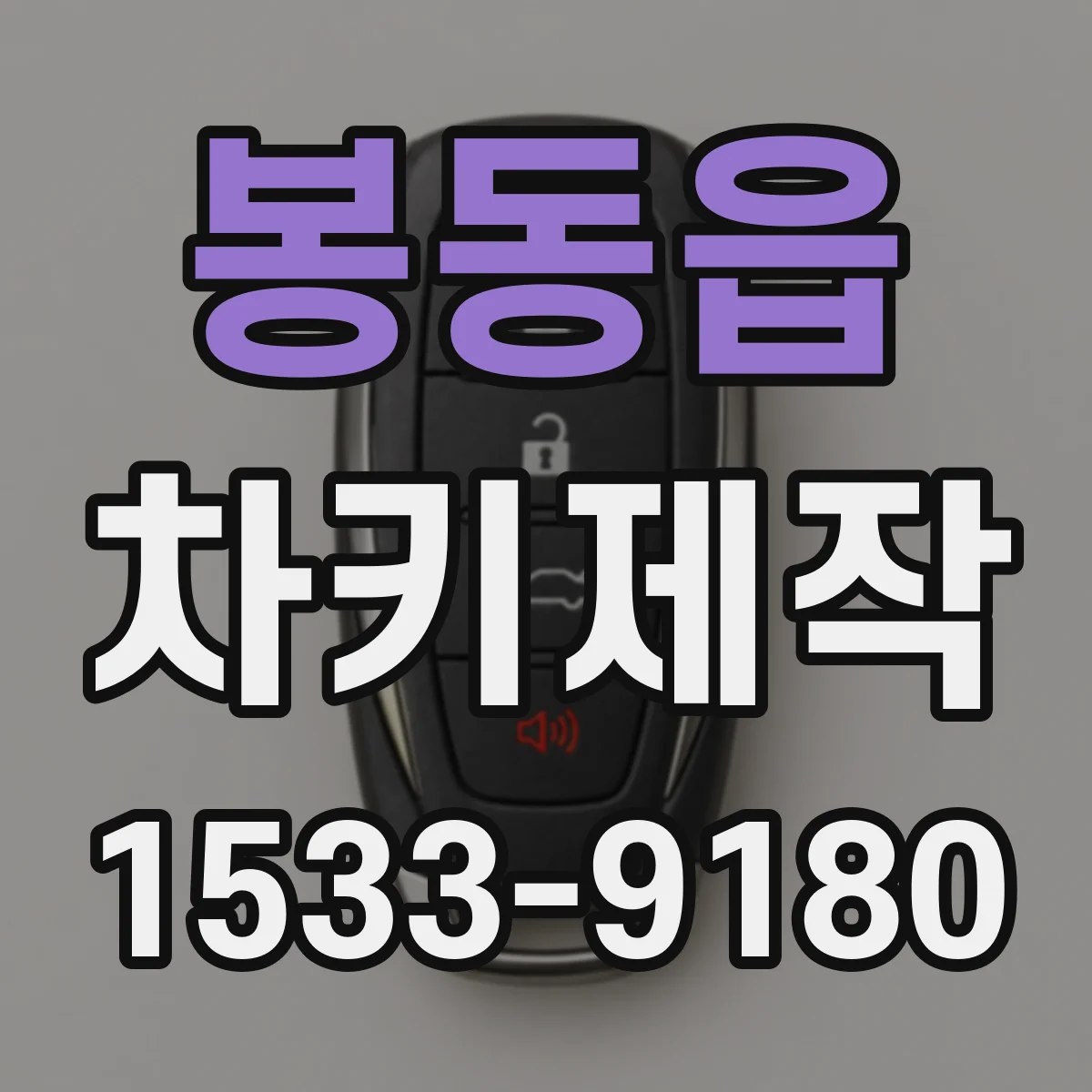 봉동읍 차키제작