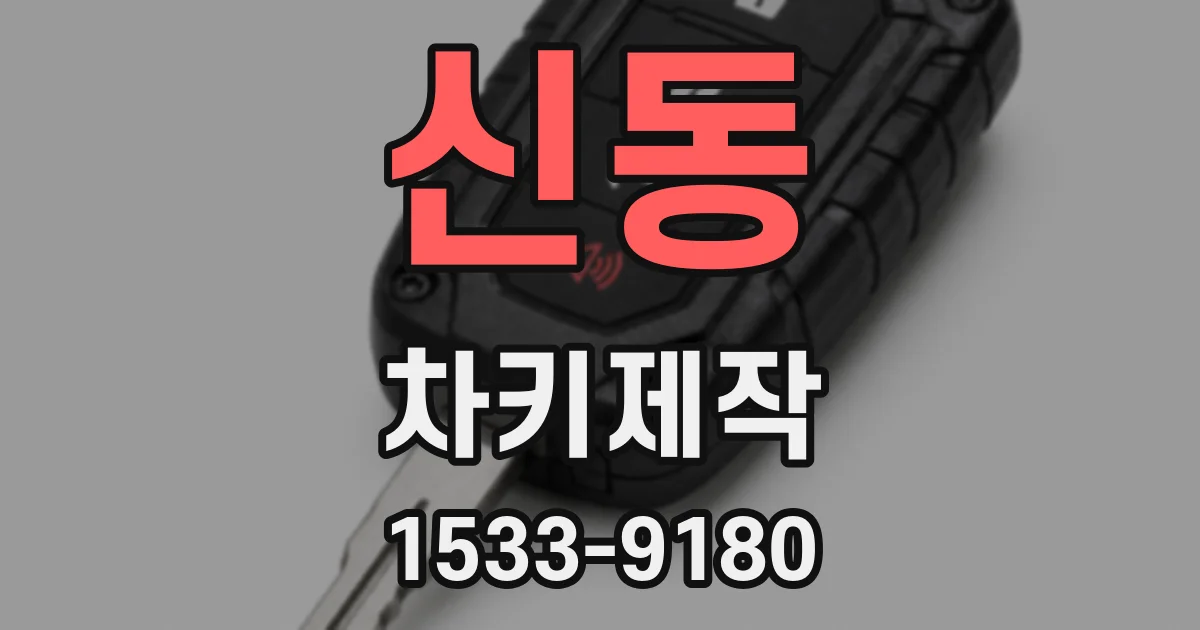 신동 차키제작