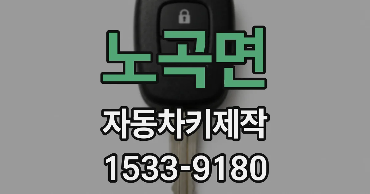노곡면 자동차키제작