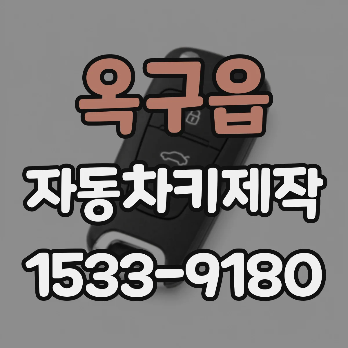 옥구읍 자동차키제작