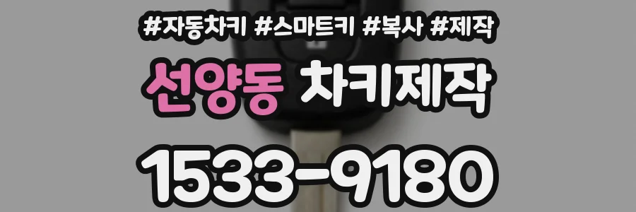 선양동 차키제작