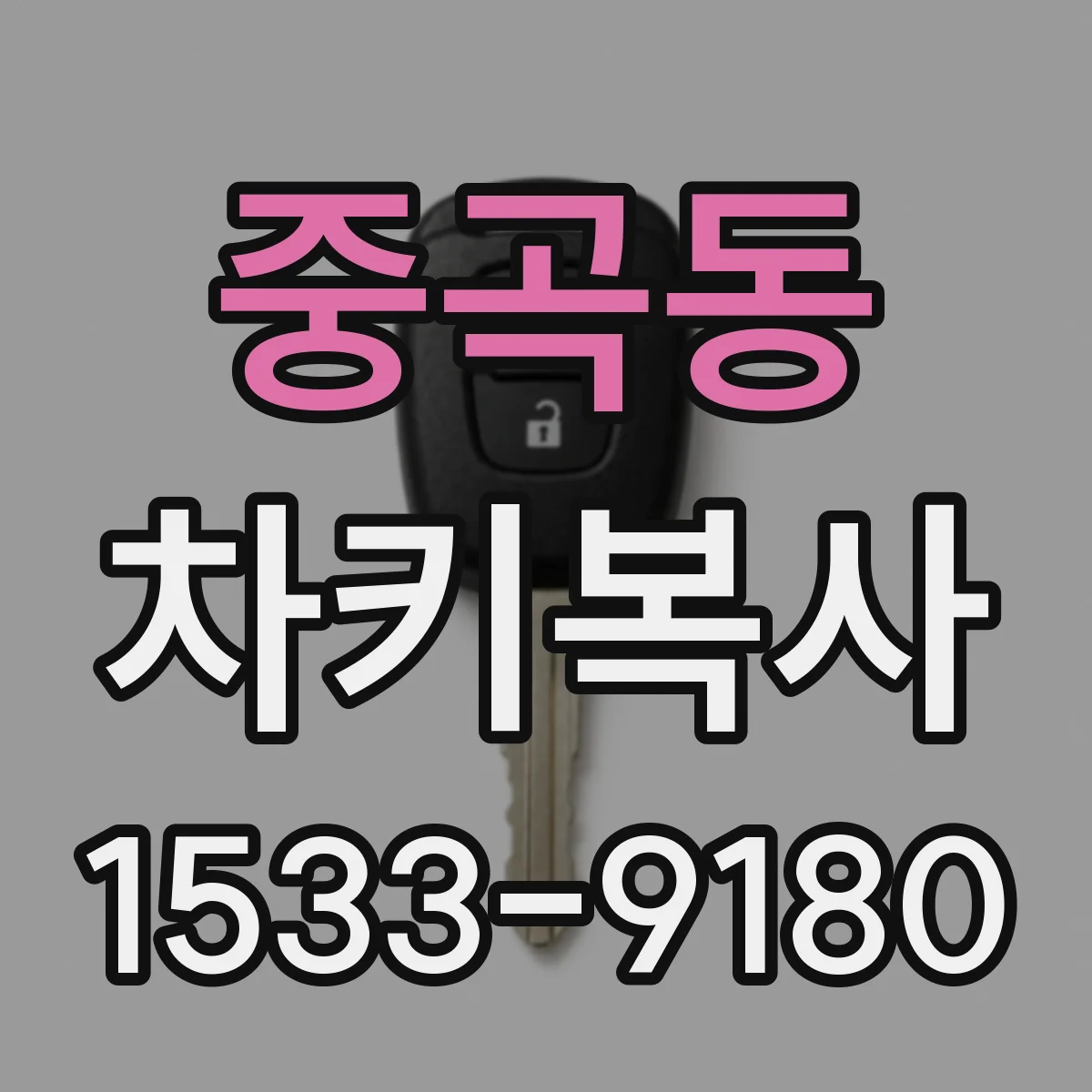 중곡동 차키복사