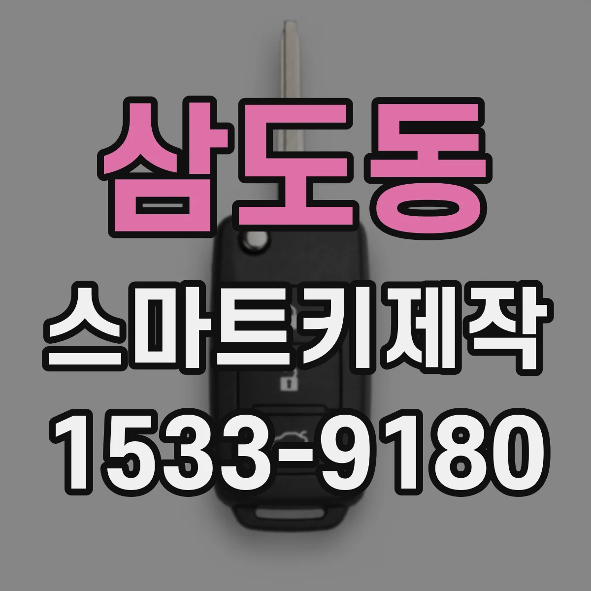 삼도동 스마트키제작